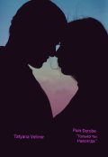 Обложка книги "Pain derobe. &laquo;только ты. Навсегда.&raquo; "