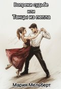 Обложка книги "Вопреки судьбе или Танцы из пепла"