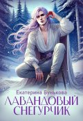 Обложка книги "Лавандовый Снегурчик"
