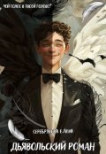Обложка книги "Дьявольский роман"