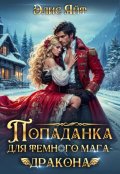 Обложка книги "Попаданка для темного мага-дракона"