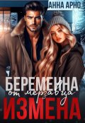 Обложка книги "Измена. Беременна от мерзавца"