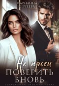 Обложка книги "Не проси поверить вновь"