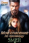 Обложка книги "Мое спасение по прозвищу Змей"