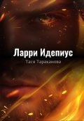 Обложка книги "Ларри Идепиус"