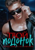 Обложка книги "Твой подонок"