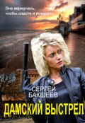 Обложка книги "Дамский выстрел"