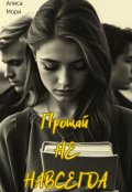 Обложка книги "Прощай не навсегда"