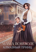 Обложка книги "Мама поневоле. Алмазный принц"