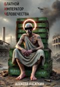 Обложка книги "Блатной Император Человечества"