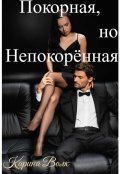 Обложка книги "Покорная, но НепокорЁнная"