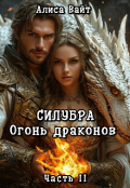 Обложка книги "Силубра Огонь драконов Часть Il"