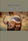 Обложка книги "Рогатый диктатор "