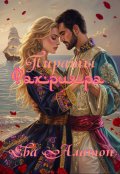 Обложка книги "Пираты Фахрияра"