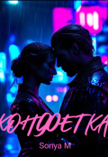 Обложка книги "Конфетка"