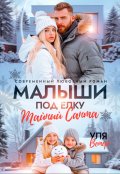 Обложка книги "Малыши под ёлку. Тайный Санта"