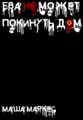 Обложка книги "Ева не может покинуть дом"