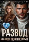 Обложка книги "Развод. (не)новогодняя история"