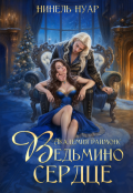 Обложка книги "Ведьмино сердце. Академия Даймонс"