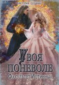 Обложка книги "Факультет Истинных. Твоя поневоле"