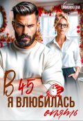 Обложка книги "В 45 я влюбилась опять"