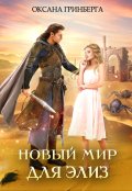 Обложка книги "Новый мир для Элиз"