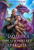 Обложка книги "Злодейка предпочитает дракона"