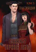 Обложка книги "Суккубо личное дело Том 3"