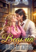 Обложка книги "Ведьма. Право на любовь"
