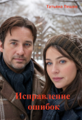 Обложка книги "Исправление ошибок"