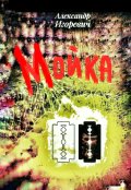 Обложка книги "Мойка"