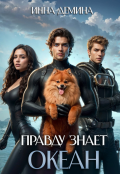 Обложка книги "Правду знает океан"