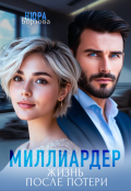 Обложка книги "Миллиардер. Жизнь после потери"