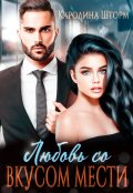 Обложка книги "Любовь со вкусом мести"