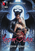Обложка книги "Верни крылья, чертовка!"