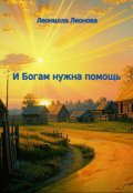 Обложка книги "И Богам нужна помощь"
