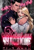 Обложка книги "Поймай меня, Чудовище"