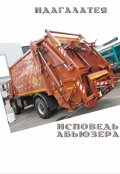 Обложка книги "Исповедь абьюзера"