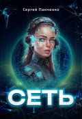 Обложка книги "Сеть"