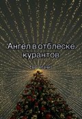 Обложка книги "Ангел в отблеске курантов"