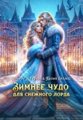 Обложка книги "Зимнее чудо для Снежного лорда"