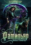 Обложка книги "Фамильяр. Мифы Гримория."