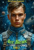 Обложка книги "Асс Велес.Том 1"