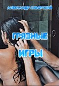 Обложка книги "Грязные игры"