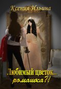 Обложка книги "Любимый цветок... ромашка?!"
