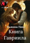 Обложка книги "Книга Гавриила"