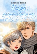 Обложка книги "Искра, растопившая лед"