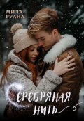 Обложка книги "Серебряная нить"