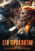Обложка книги "Его проклятие. Без права на помилование"