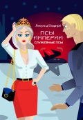 Обложка книги "Псы Империи. Служебные псы"